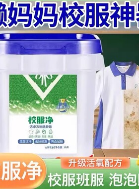 校服净大桶洗校服去污渍神器强洗衣粉白衣服去黄洗校服活氧去污油