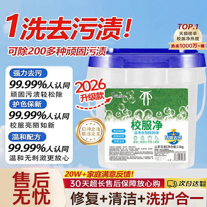 校服净大桶洗校服去污渍神器强洗衣粉白衣服去黄洗校服活氧去污油