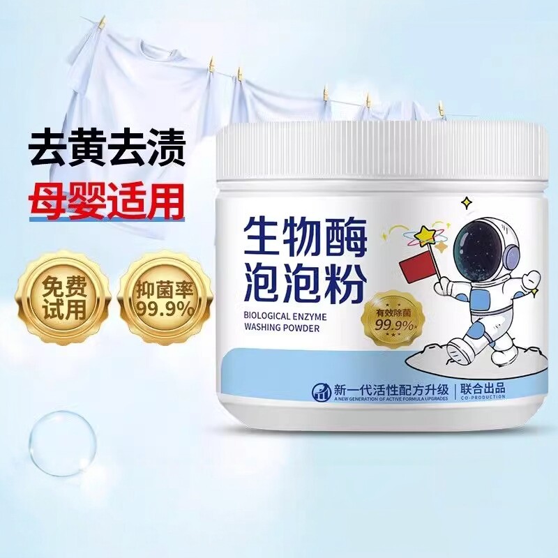 家庭选择！生物酶泡泡粉强效除渍洗衣物去污活氧泡母婴适用