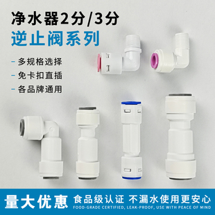 家用净水器2分3分直通止回阀逆止阀RO直饮纯水机单向阀过滤器配件