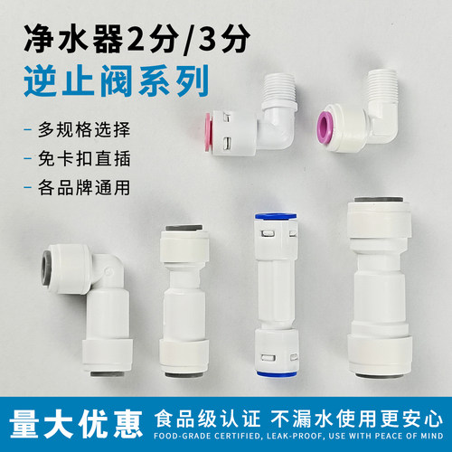 高品质净水器2分逆止止回单向阀