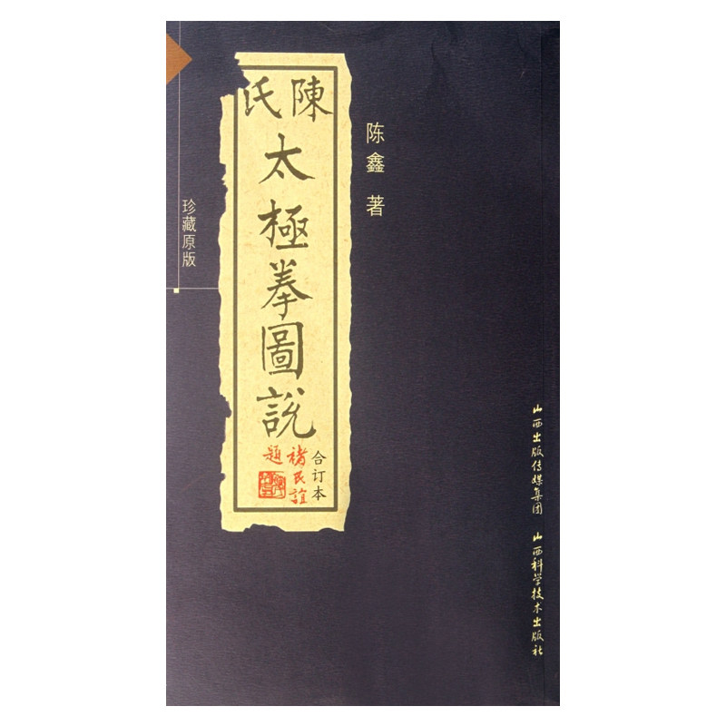陈氏太极拳图说(珍藏原版合订本)高性价比高么？