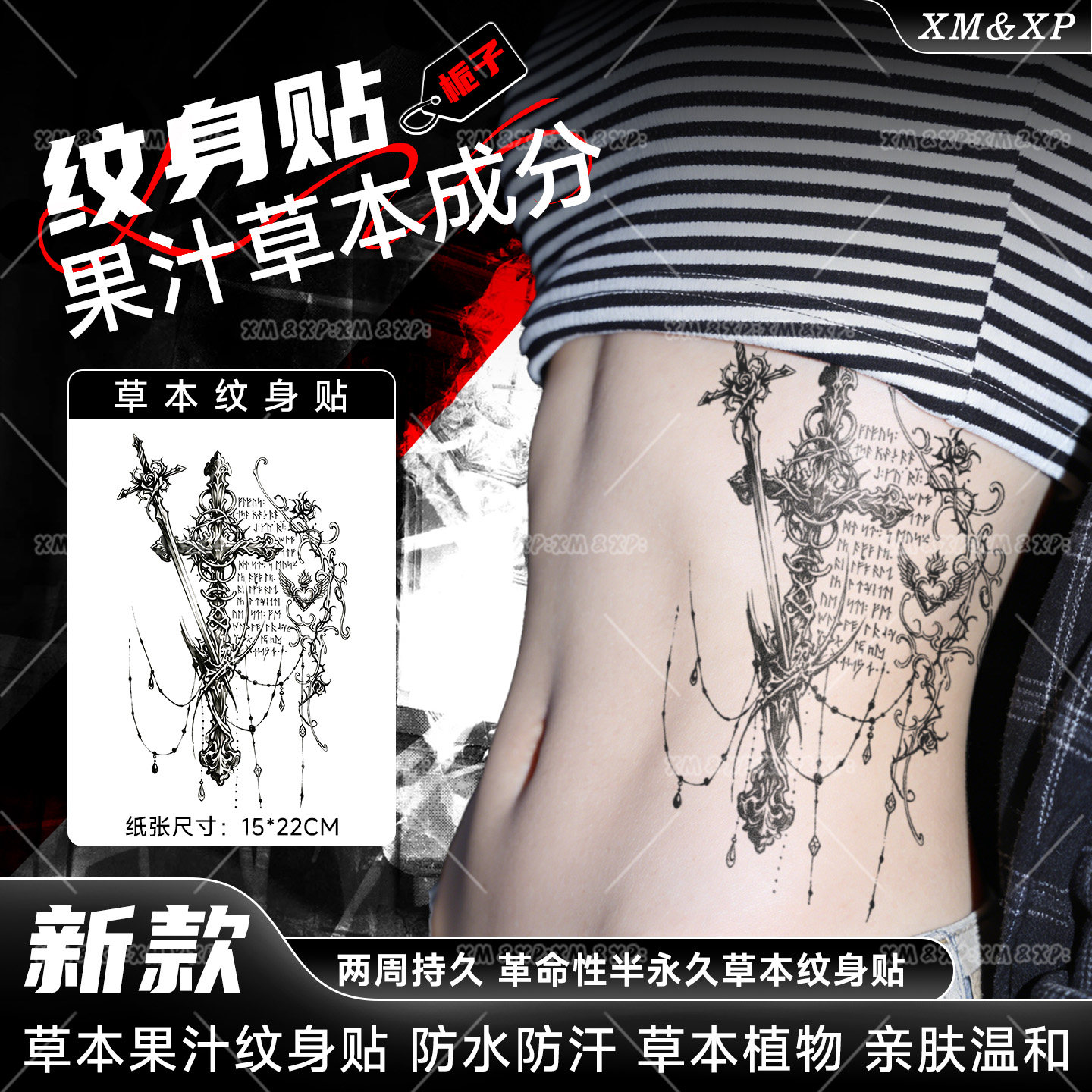 XM&XP 草本纹身贴超长性感侧腰半永久防水防汗胸口刺青女御姐爆款