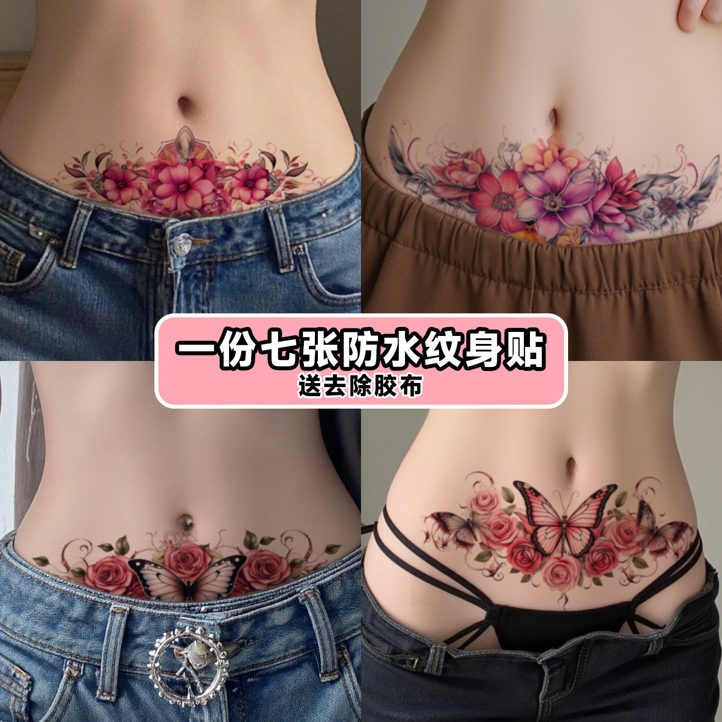 XMXP花朵蝴蝶纹身贴女防水持久高级感剖腹产妊娠纹遮盖疤痕小腹