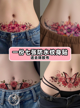 XMXP花朵蝴蝶纹身贴女防水持久高级感剖腹产妊娠纹遮盖疤痕小腹