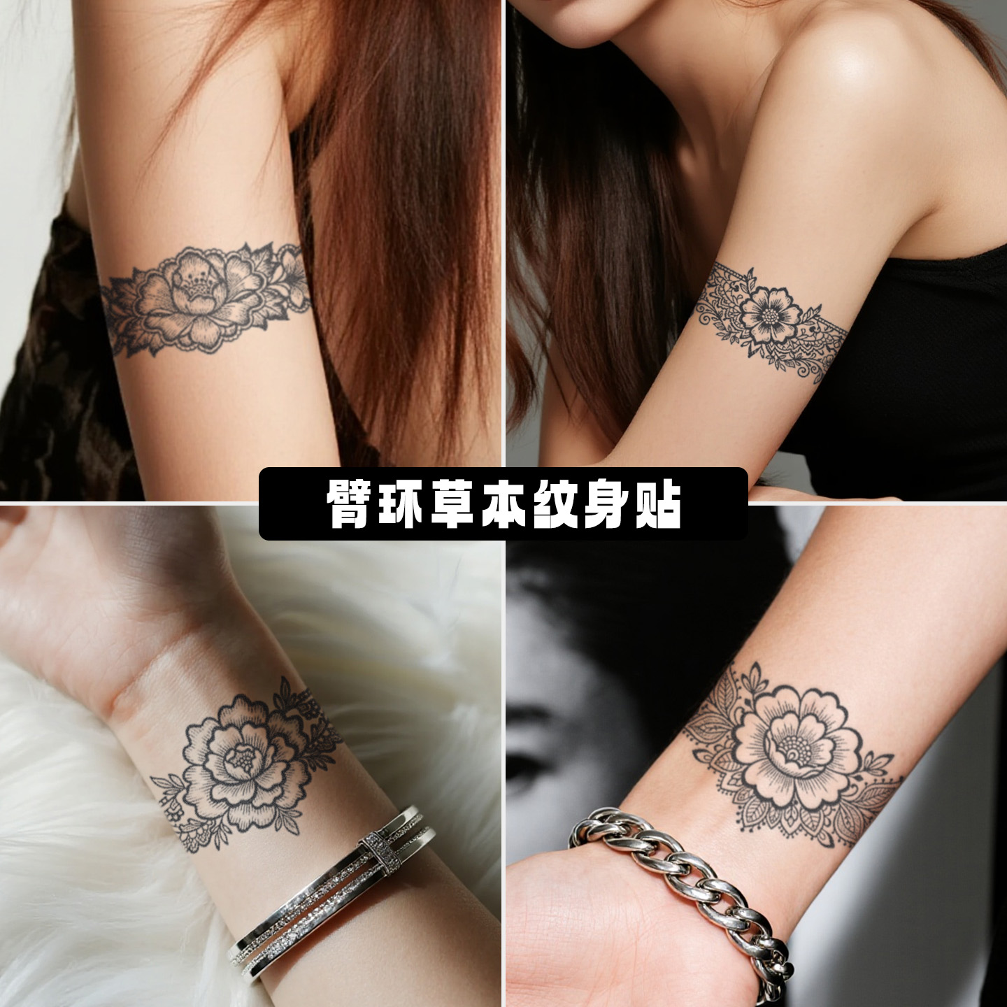 XMXP素花臂环草本纹身贴女防水持