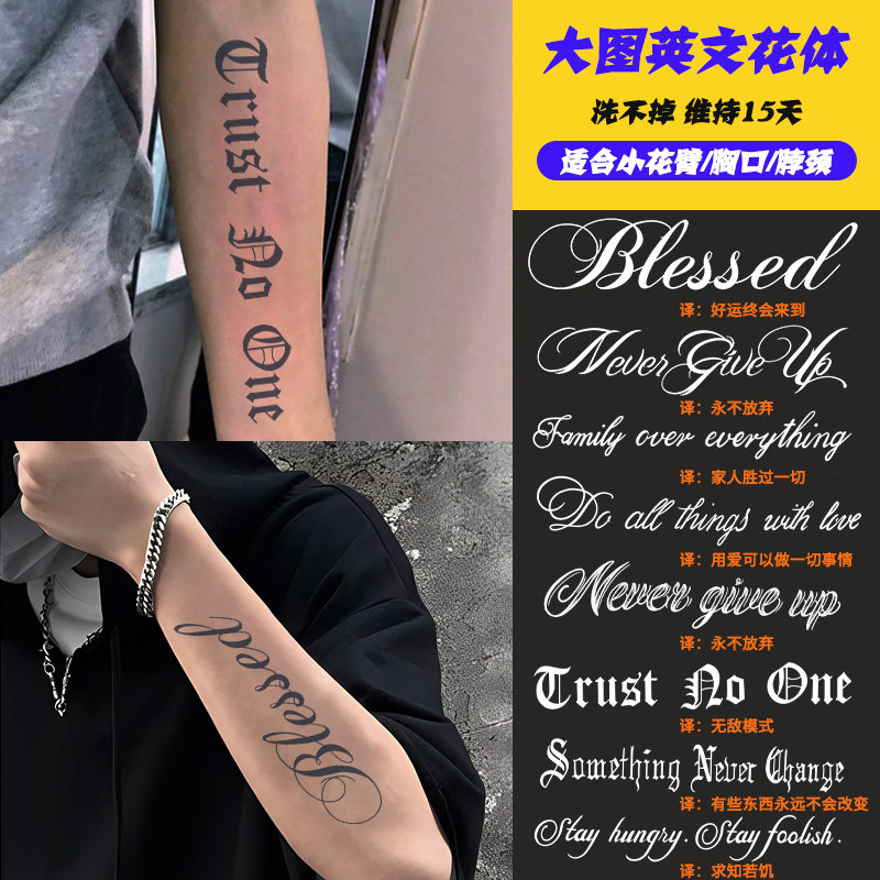 花体字纹身贴英文大图手臂男胸前大腿洗不掉草本果汁半永久刺青色