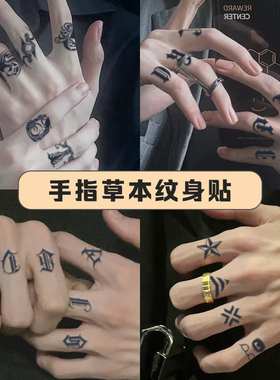 手指草本纹身贴男防水持久不反光暗黑星座字母仿真刺青海贼王罗
