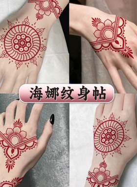 彩色海娜纹身贴防水女持久手臂手背红色贴纸花臂高级感ins风图案