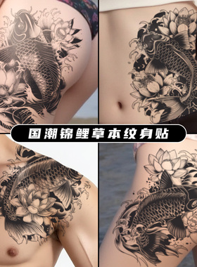 XMXP国潮转运锦鲤草本纹身贴男女防水持久果汁花臂腰臀大腿不反光