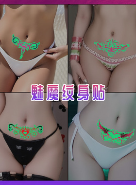 XMXP魅魔夜光纹身贴女防水私密白虎情侣银纹三角区腰腹部遮盖疤痕
