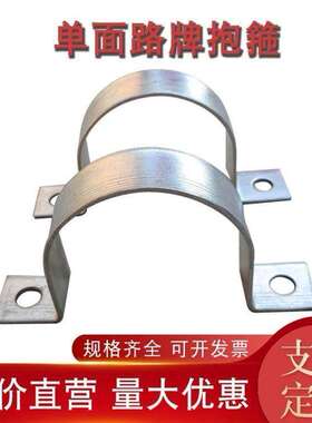 标志牌路牌扁铁抱箍半圆