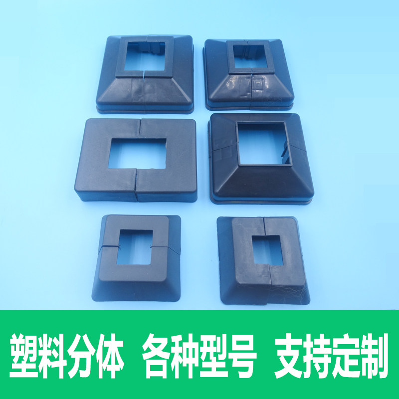 10个塑料两件式脚盖护栏