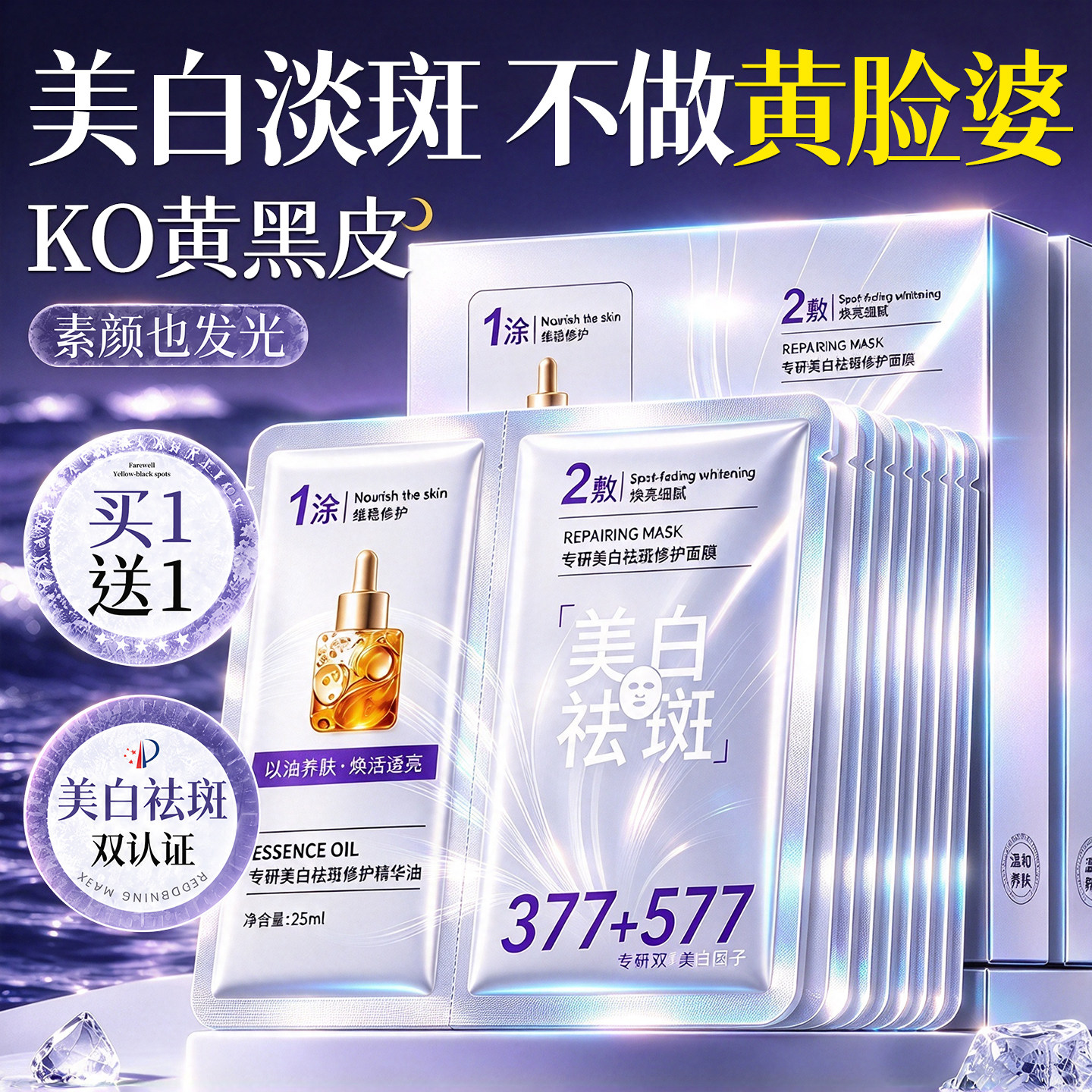 377面膜补水美白去黄气暗沉保湿提亮肤色熬夜双抗皱淡斑保湿修复
