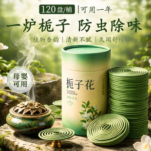天然栀子花熏香家用檀香蚊盘香艾草驱室内虫防蚊厕所除臭除味香薰