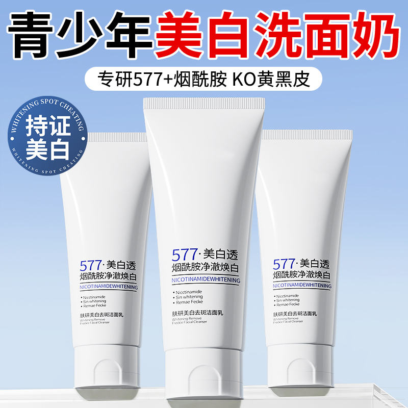 药监局认证】美白洗面奶热销100w