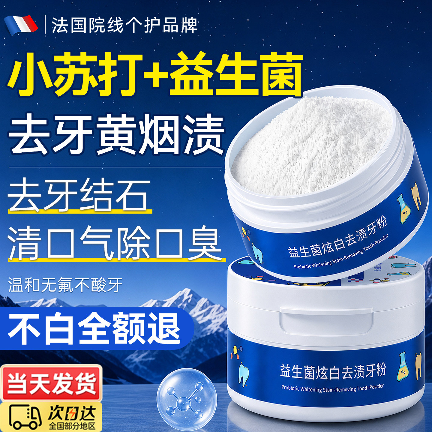 小苏打益生菌洁牙粉焕白去黄清洁污垢溶解牙石除口臭烟渍亮白神器