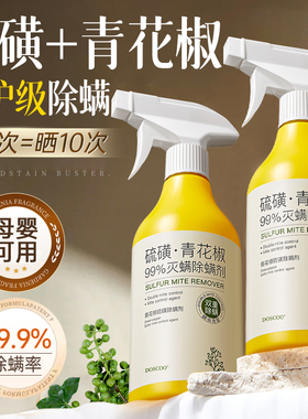 青花椒除螨喷雾剂母婴可家用去螨虫杀菌消毒除虫神器床上被子免洗