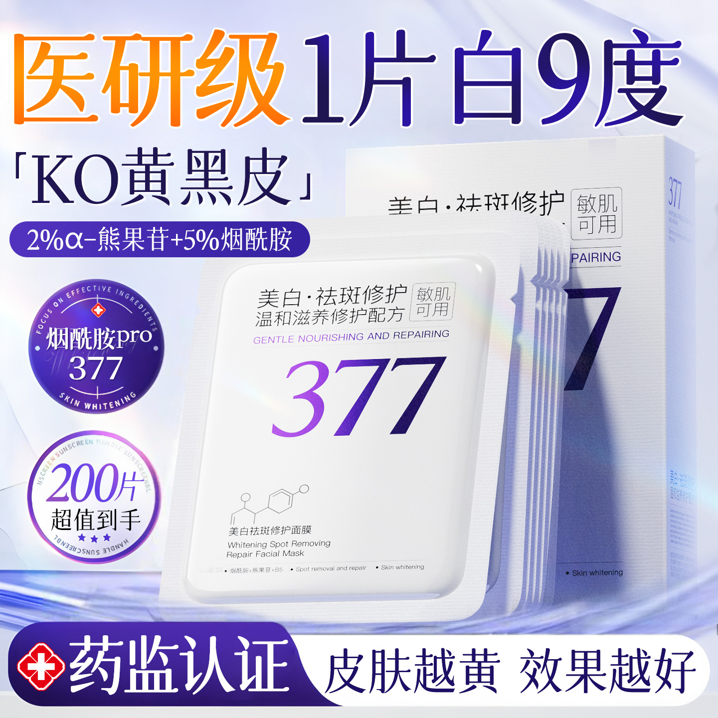 三甲医研&央妈爆卖|377面膜第1名