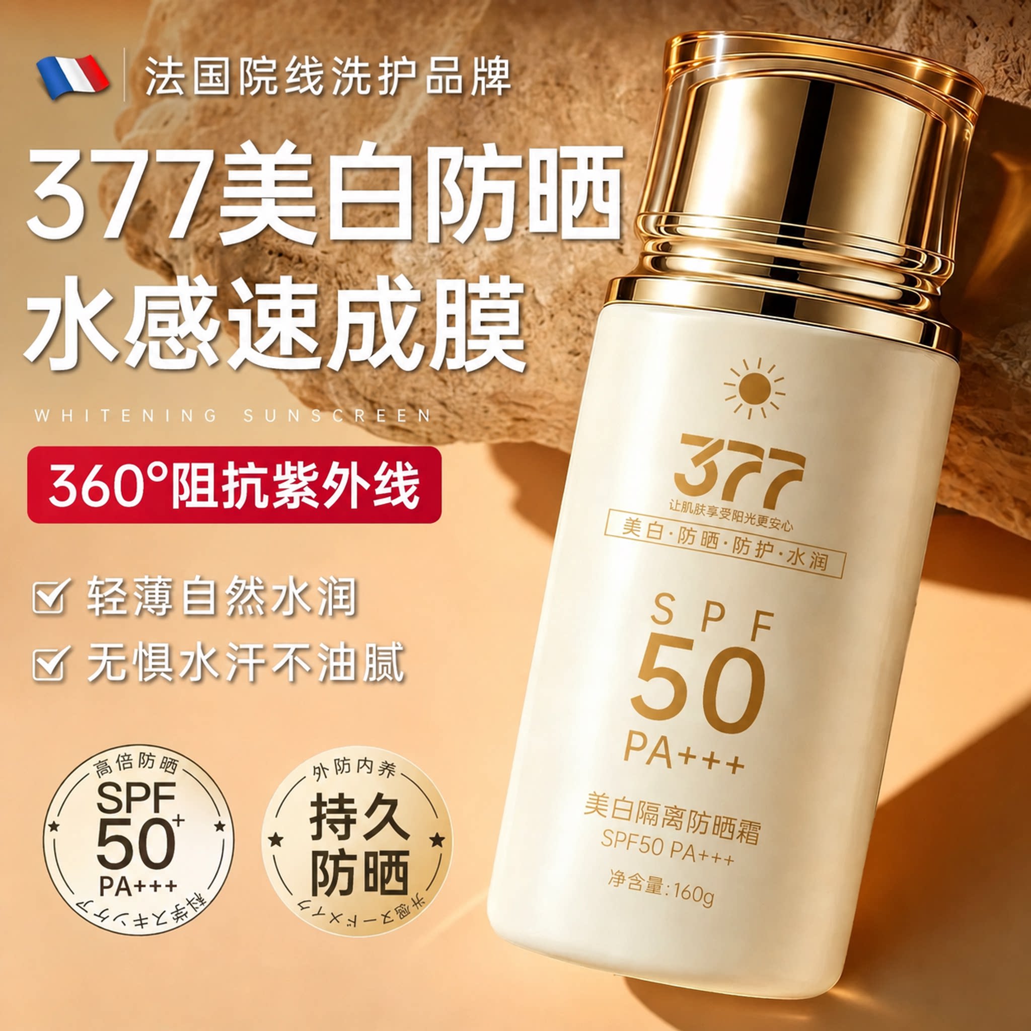377防晒霜50+倍防紫外线美白防晒隔离霜遮瑕三合一防水防汗男女士