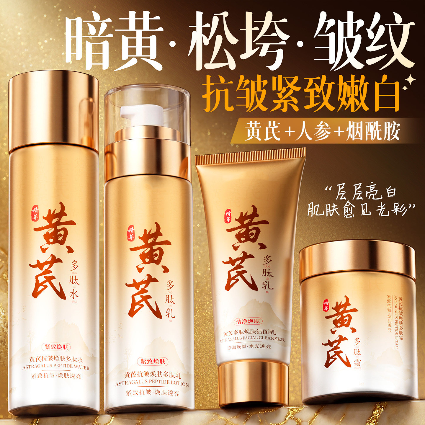 黄芪水乳去黄提亮紧致抗皱抗衰老暗沉秋冬补水保湿乳液护肤品套装