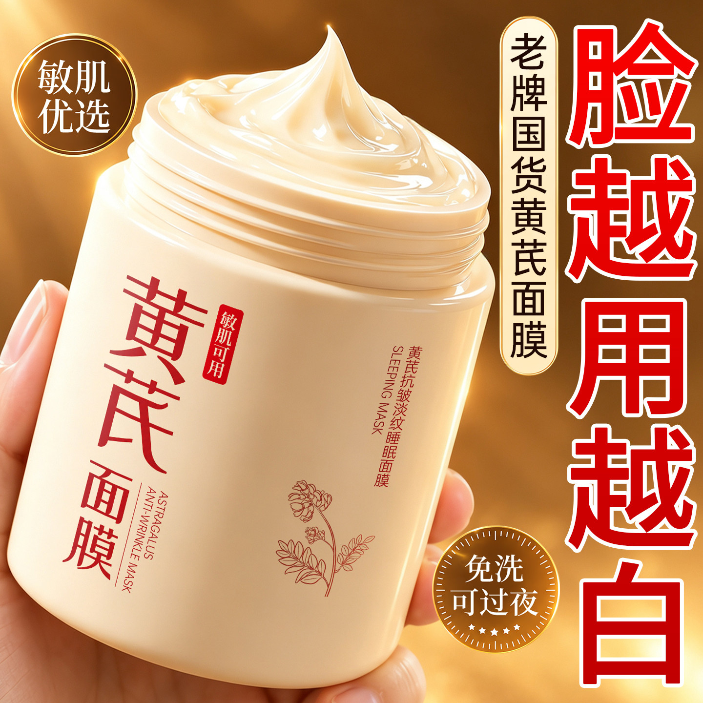 黄芪睡眠面膜补水保湿免洗抗皱抗紧致衰老美白去黄气暗沉淡斑涂抹