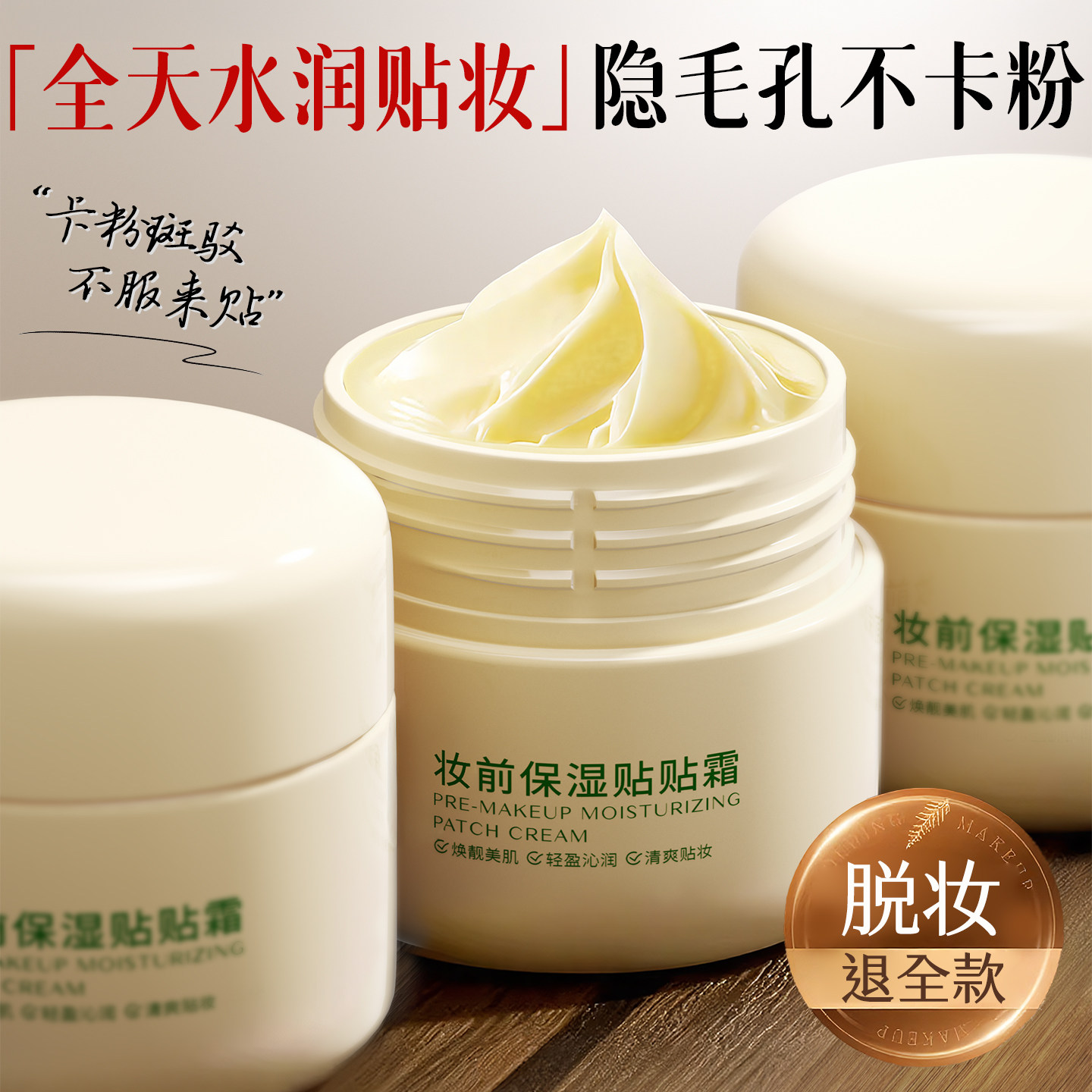 贴贴霜妆前乳隐形毛孔不卡粉控油打底隔离霜保湿提亮补水肤色干皮