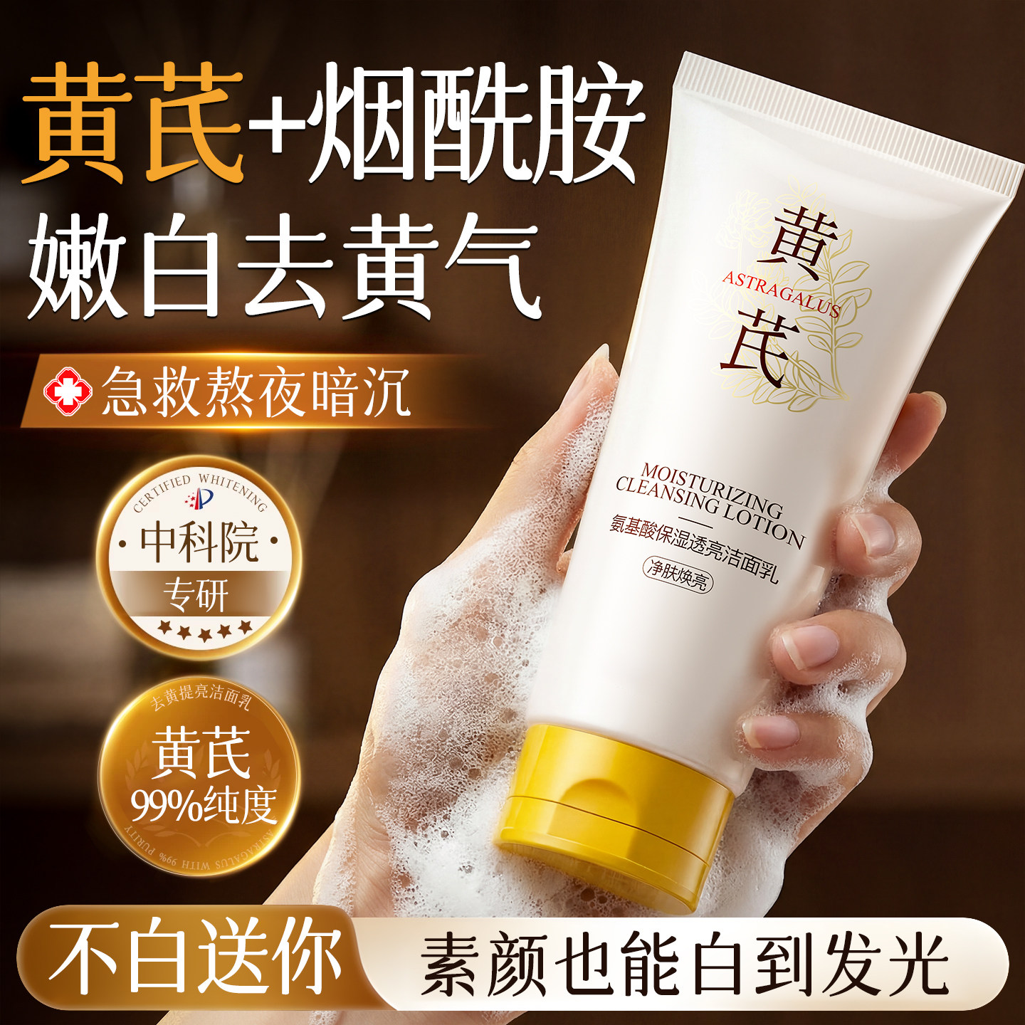 【医研级黄芪洁面】去黄提亮第1图片