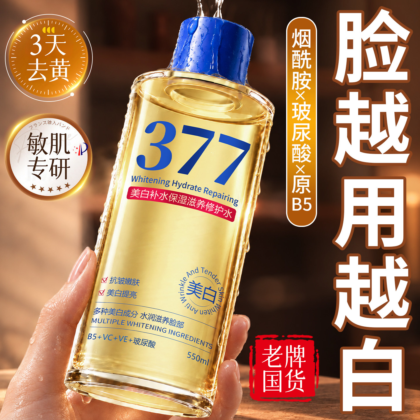 377美白淡斑爽肤水补水保湿熊果苷发光水B5积雪草湿敷精华化妆水