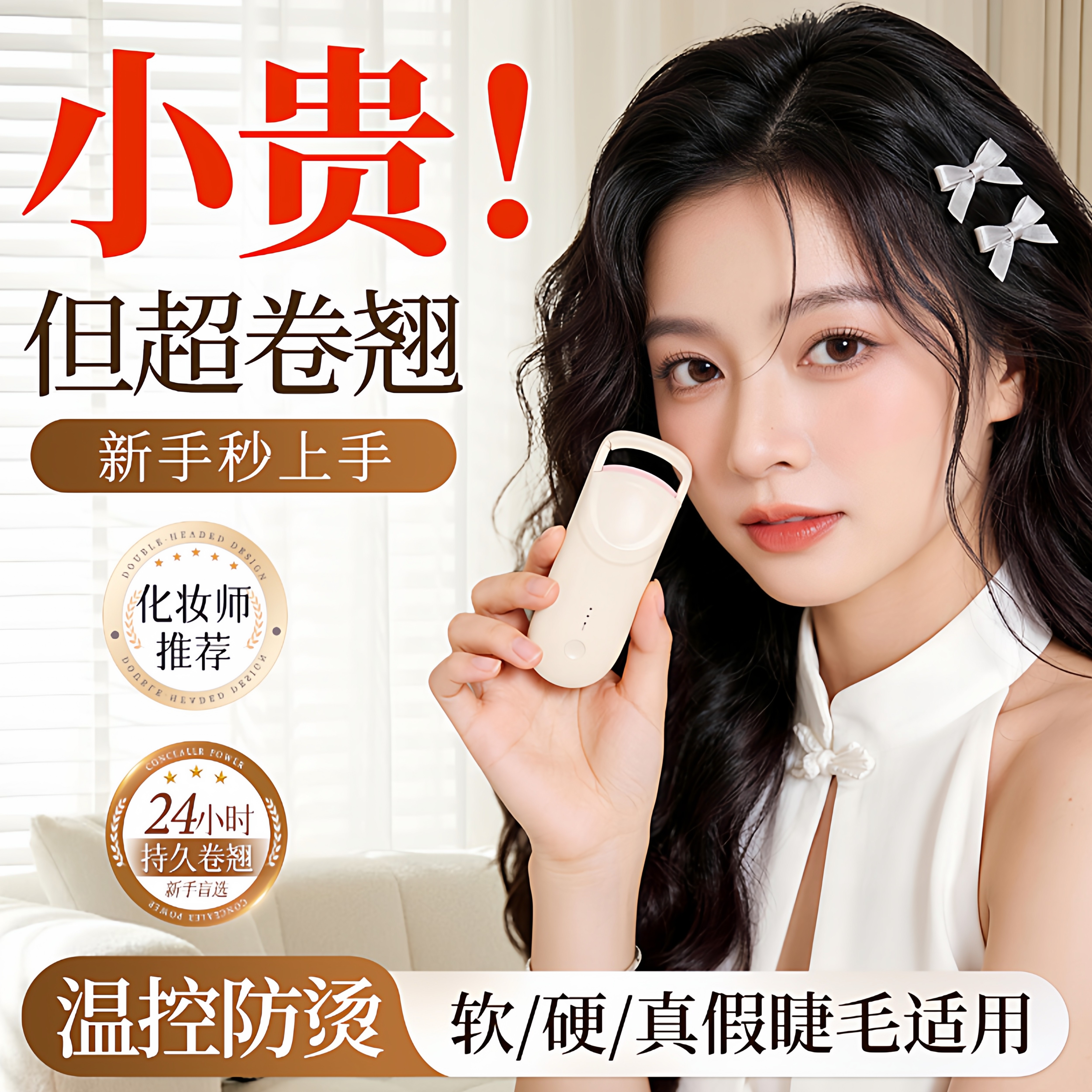 姜乘澜自用丨电动恒温睫毛夹第一图片