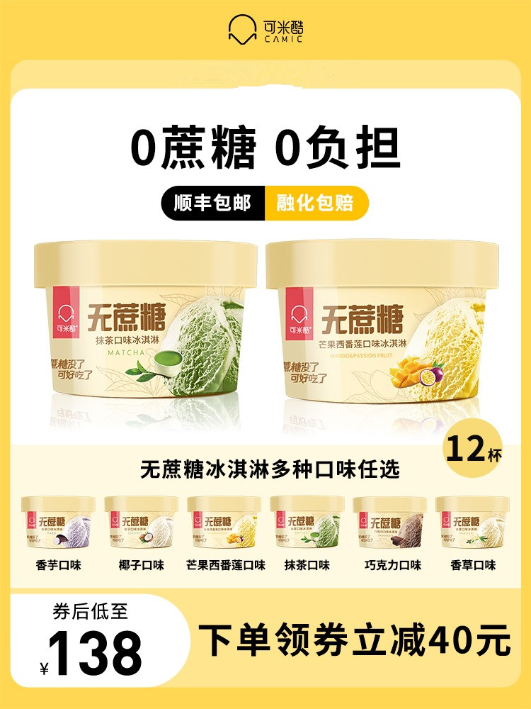 可米酷无蔗糖冰淇淋6种口味12杯冰激凌巧克力抹茶香草香芋小雪糕