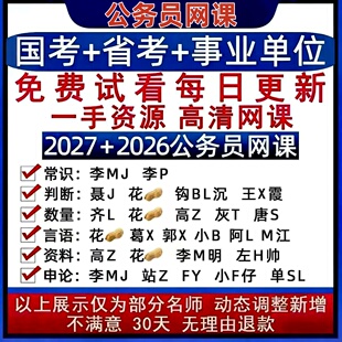 2026年公务员省考国考网课考试事业编980笔试面试行测申论视频27