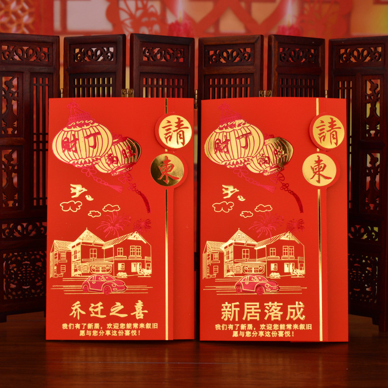 乔迁请帖搬家请柬新屋请帖请贴新居落成喜帖中式进宅请柬入伙请帖