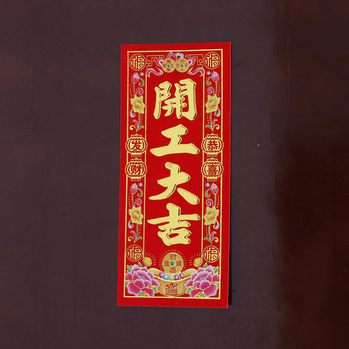 开工大吉门贴植绒挥春兴工贴纸