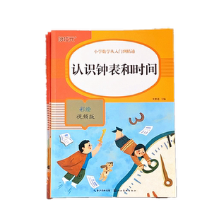 认识钟表和时间练习册大班幼小衔接专项训练一年级数学时分秒教具