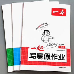 一本一起写寒假作业 小学1-6语文数学英语21天晨读寒假衔接一本通