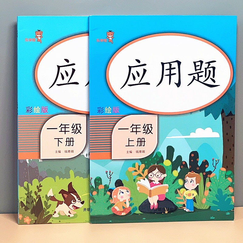 小学一年级数学应用题上册下册专项思维训练加减法口算同步练习题