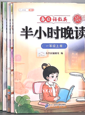 半小时晚读337记忆法 小学生1-6年级语文每日一读素材阅读理解书