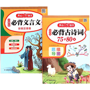 小学生必备古诗词75+80首文言文1-6年级语文人教版思维导图古文书
