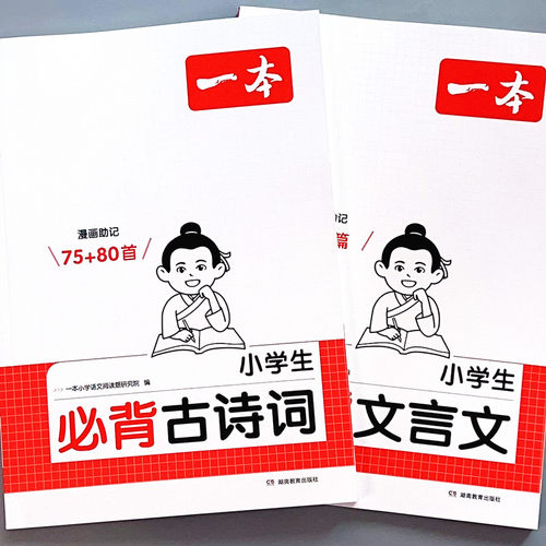 一本必备古诗词75+80首文言文书