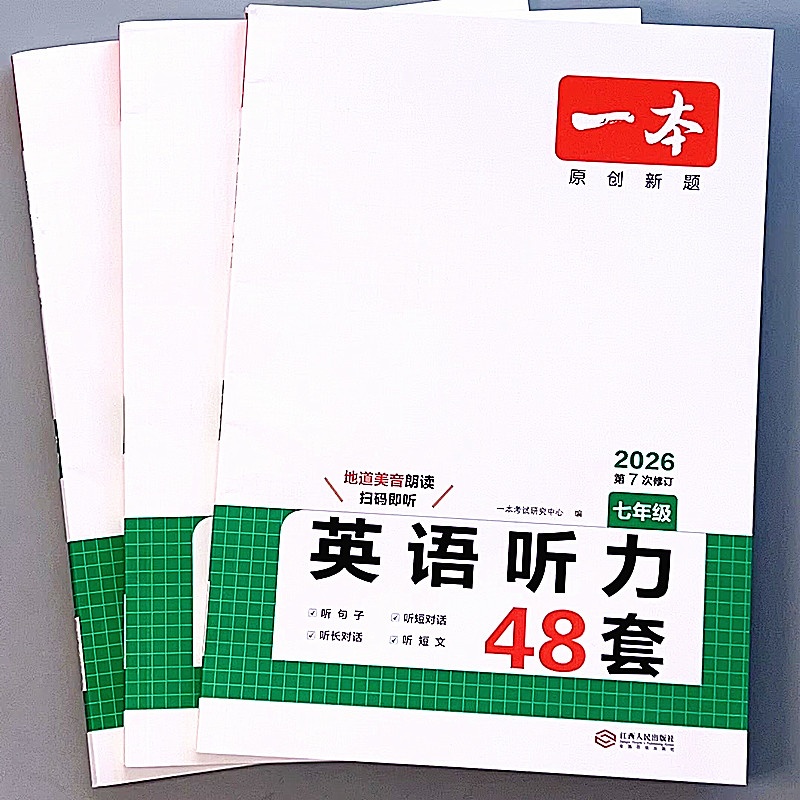 一本初中英语听力48套专项训练书