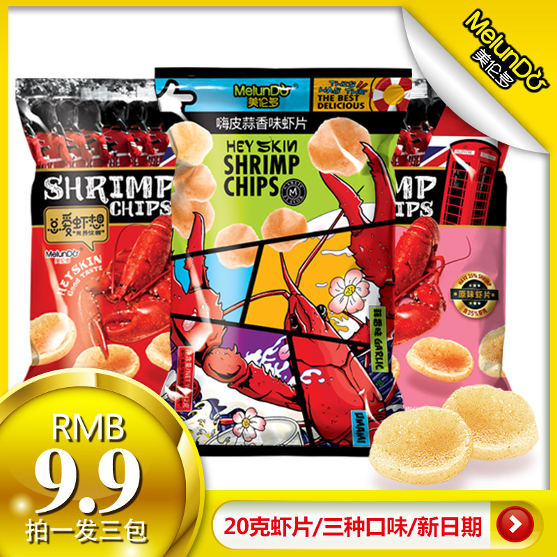 新品美伦多总爱虾想蒜香香辣味原味鲜虾片膨化食品休闲零食大礼包