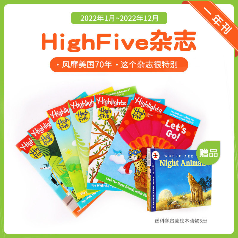 highfive 一年刊（2022.1-2022.12）送科学启蒙绘本动物5册点读怎么看?