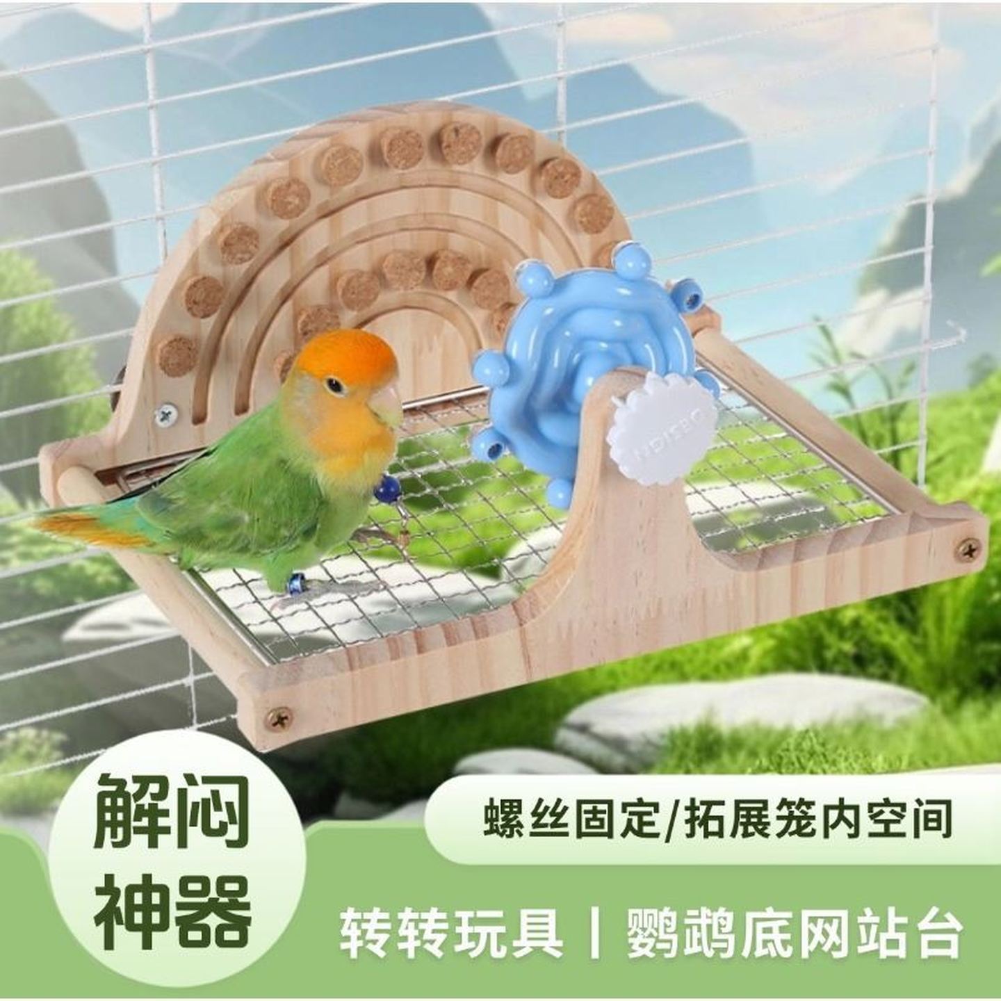 和尚鹦鹉玩具侧挂网站台站架牡丹玄凤栖息休息攀爬鸟笼装饰品
