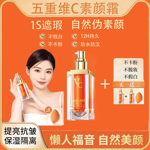五重VC素颜霜自然提亮肤色裸妆懒人正品官方旗舰店脸部遮瑕隔离