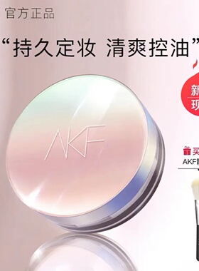 AKF散粉定妆粉空气蜜粉