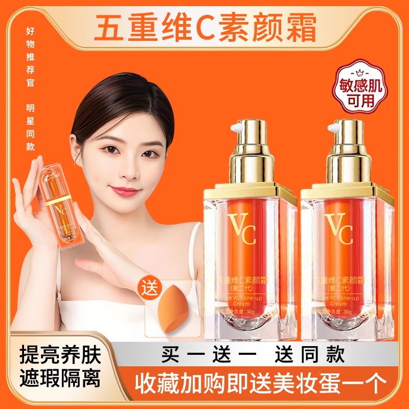 五重维C素颜霜遮瑕美白提亮