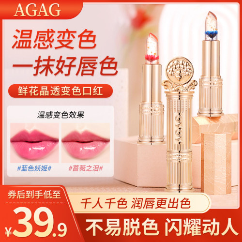 AGAG鲜花瓣晶透果冻变色口红