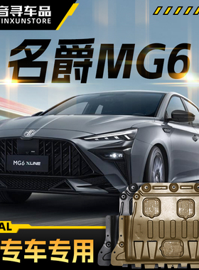 名爵MG6XLINE发动机下护板名爵六改装名爵6pro底盘装甲护底板专用
