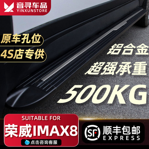 2023款荣威iMAX8脚踏板原厂原装改装专用imax8汽车用品迎宾侧踏板
